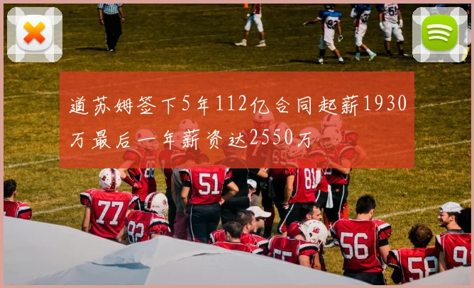 道苏姆签下5年112亿合同起薪1930万最后一年薪资达2550万