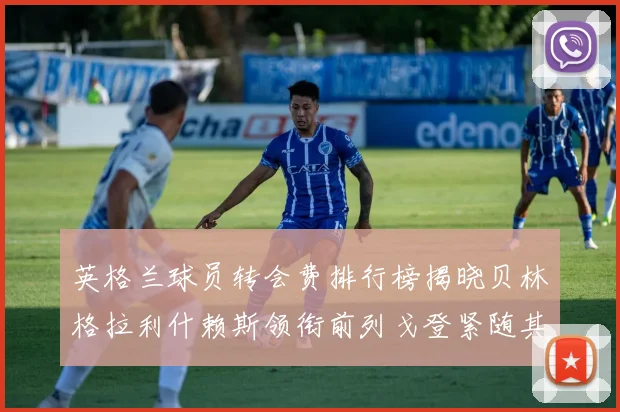 英格兰球员转会费排行榜揭晓贝林格拉利什赖斯领衔前列戈登紧随其后