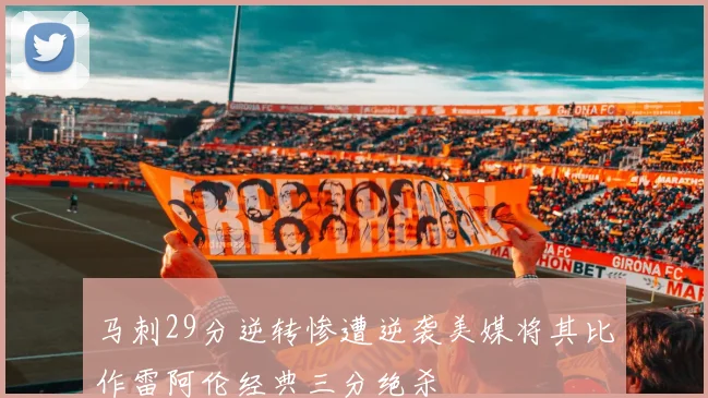 马刺29分逆转惨遭逆袭美媒将其比作雷阿伦经典三分绝杀