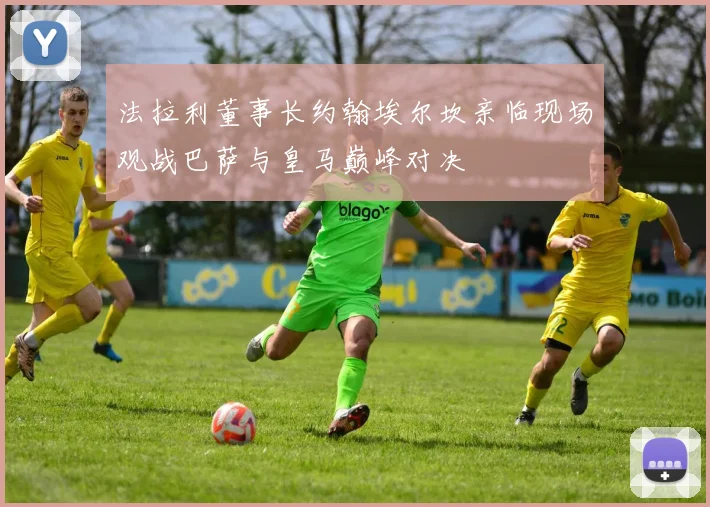 法拉利董事长约翰埃尔坎亲临现场观战巴萨与皇马巅峰对决