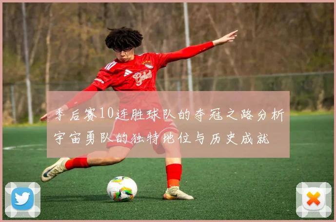 季后赛10连胜球队的夺冠之路分析宇宙勇队的独特地位与历史成就