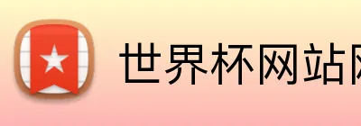 世界杯网站网页 logo